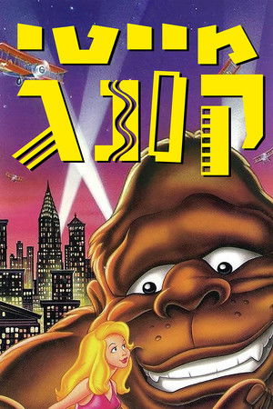 The Mighty Kong poszter