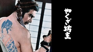 やくざ坊主 háttérkép