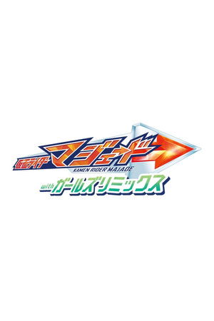 仮面ライダーマジェード withガールズリミックス poszter