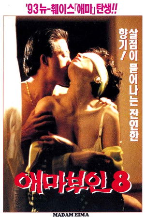 애마부인 8 poszter