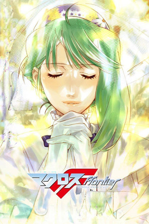 劇場短編マクロスF～時の迷宮～ poszter