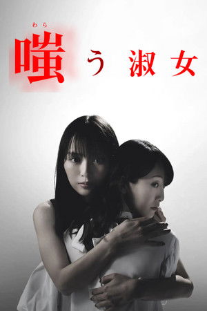 嗤う淑女 poszter