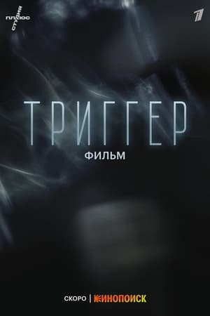 Триггер. Фильм poszter