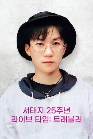 서태지 25주년 라이브 타임: 트래블러 poszter