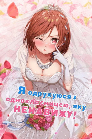 クラスの大嫌いな女子と結婚することになった。 poszter