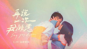再說一次我願意 háttérkép