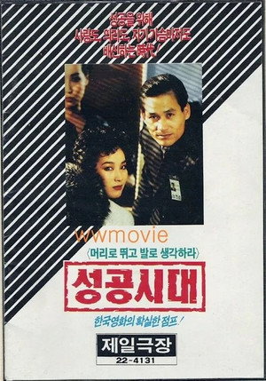 성공시대 poszter