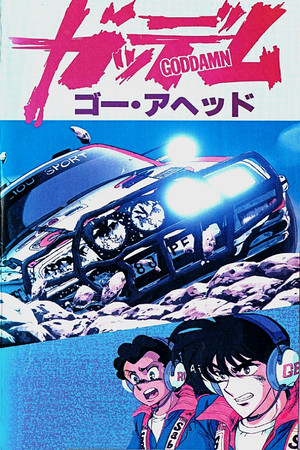 ガッデム poszter