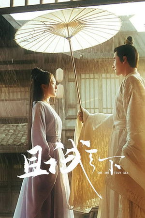 且试天下 poszter