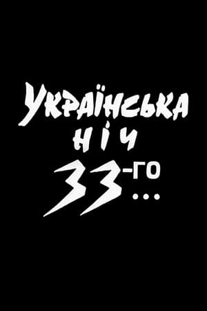 Українська ніч 33-го poszter