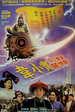 正牌韋小寶之奉旨溝女 poszter