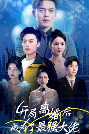 开局离婚后成为了最强大佬