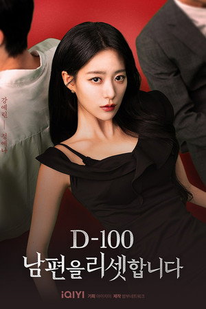D-100 남편을 리셋합니다 poszter