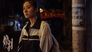 焕羽 kép