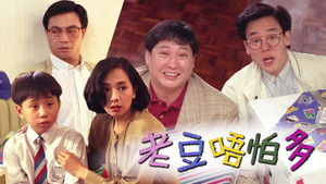 老豆唔怕多 háttérkép
