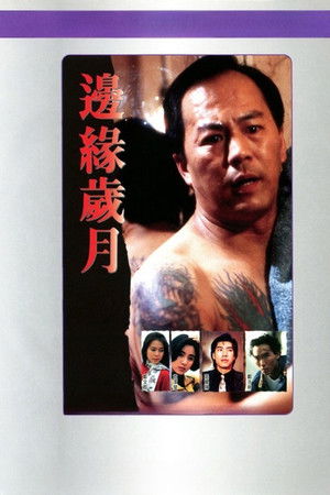 邊緣歲月 poszter