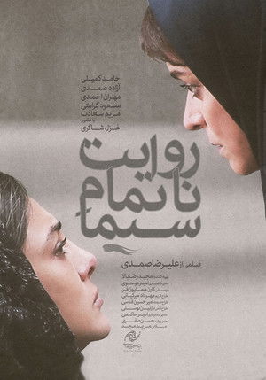 روایت ناتمام سیما