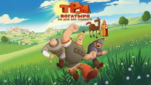 Три богатыря. Ни дня без подвига háttérkép