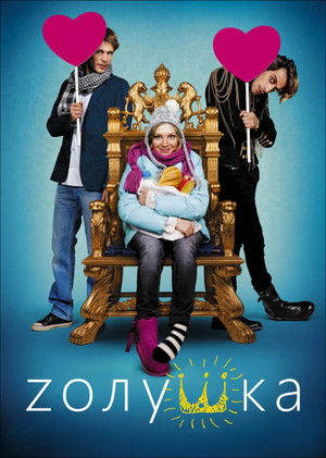 Zолушка poszter