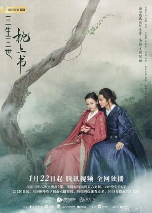 三生三世枕上书 poszter