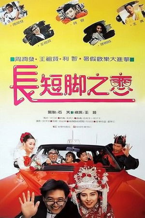 長短腳之戀 poszter