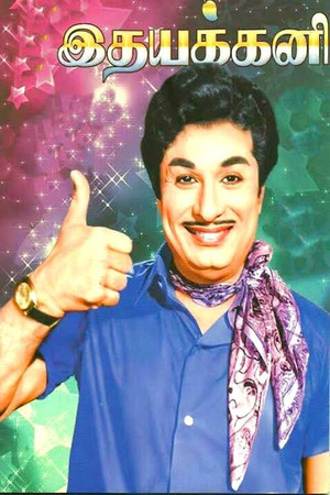 இதயக்கனி poszter