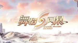 舞蹈新风暴 kép