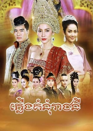 เพลิงพระนาง poszter