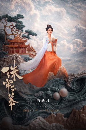 珠帘玉幕 poszter
