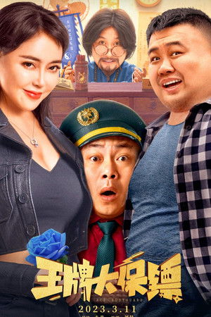 王牌大保镖 poszter