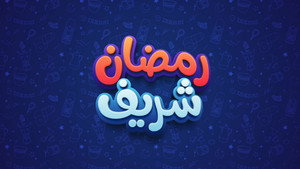 رمضان شريف kép