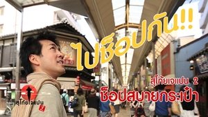 Sugoi Japan Season 2 Ep.23 23. epizód
