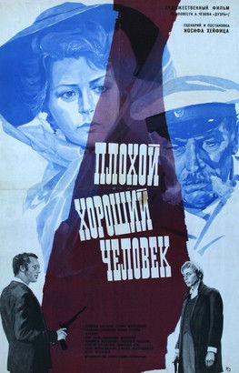 Плохой хороший человек poszter