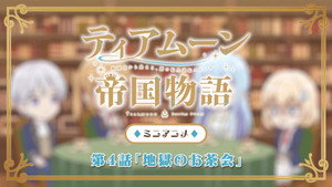 ティアムーン帝国物語～断頭台から始まる、姫の転生逆転ストーリー～ Speciális epizódok Ep.4 4. epizód