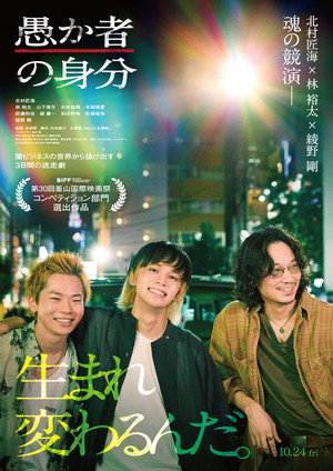 愚か者の身分 poszter