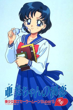 美少女戦士セーラームーンSuperS外伝 亜美ちゃんの初恋 poszter