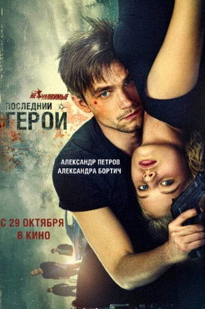 Неуловимые: Последний герой poszter