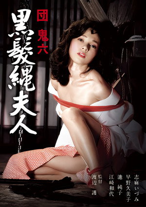 団鬼六　黒髪縄夫人 poszter