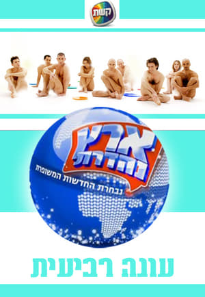 ארץ נהדרת