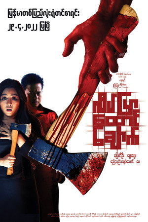 လိပ်ပြာထောင်ချောက် poszter