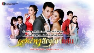 เสน่หาสัญญาแค้น Season 1 Ep.1 1. epizód