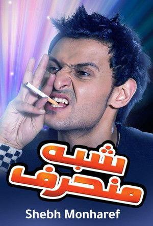شبه منحرف poszter