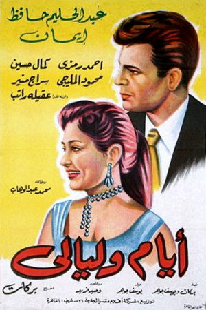 أيام و ليالي poszter