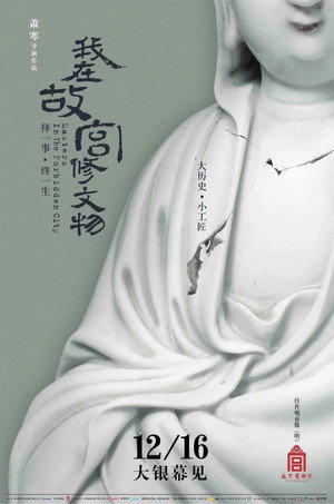 我在故宫修文物 poszter