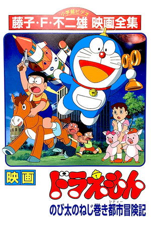 映画ドラえもん のび太のねじ巻き都市冒険記 poszter