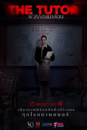พี่วรรณมาสอน poszter