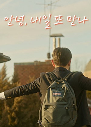 안녕, 내일 또 만나 poszter