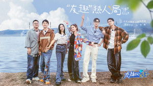 友趣的日子 kép