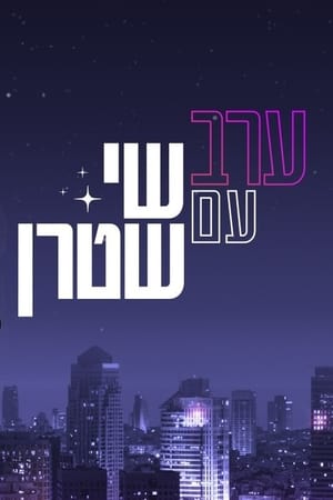 ערב עם שי שטרן