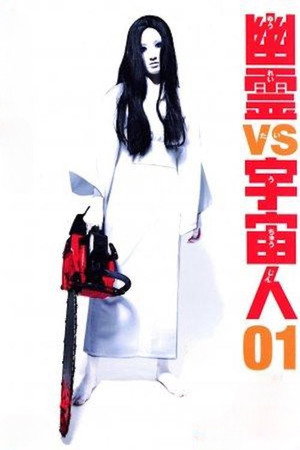 幽霊 vs 宇宙人 01 poszter